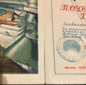 ГРАМОТА 1942 за подписью НКВМФ СССР КУЗНЕЦОВА.