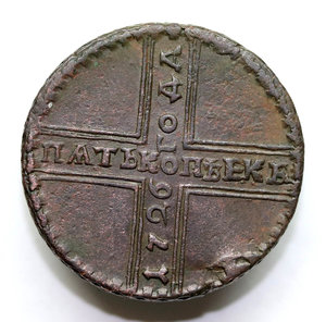 Пять копеек 1726 года МД "крестовик"