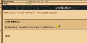Анна ( клюква ) на оружие золото
