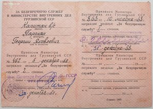 Выслуга МВД Грузинская ССР. Министр ООП Э.Шеварднадзе