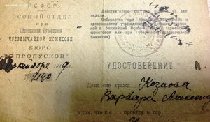 Удостоверение Особого Отдела ЧК 1919 год
