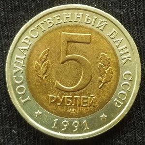 5 рублей 1991 ЛМД серия: Красная книга