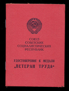 "ВЕТЕРАН ТРУДА", пр. Министра среднего машиностроения СССР.