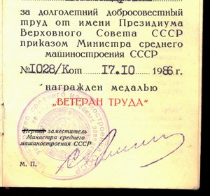 "ВЕТЕРАН ТРУДА", пр. Министра среднего машиностроения СССР.