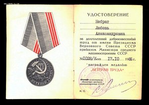 "ВЕТЕРАН ТРУДА", пр. Министра среднего машиностроения СССР.