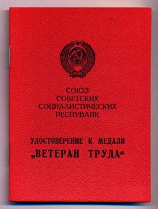 ВЕТЕРАН ТРУДА, пр. Мин-ра среднего машиностроения СССР.(2)