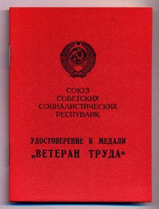 ВЕТЕРАН ТРУДА, пр. Мин-ра среднего машиностроения СССР.(2)