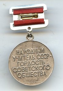 Вопросная колодка на: Народного Учителя СССР