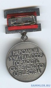 Вопросная колодка на: Народного Учителя СССР