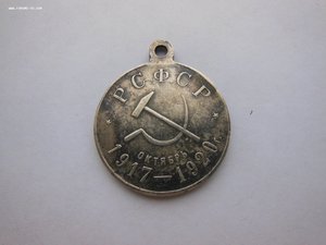 РСФСР. 3-я Годовщина Октября.