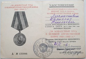 За доблестный труд в ВОВ ПВС Грузинской ССР