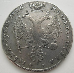 1 рубль 1726 г. Екатерина I.