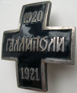 Знак Галлиполи 1920-1921 г.г.