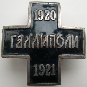 Знак Галлиполи 1920-1921 г.г.