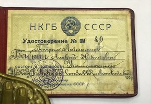 НКГБ удостоверение генерал-лейтенанта наркома R