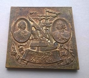 Плакетка ,,200 лет Херсону,, ЛМД 1978 томпак