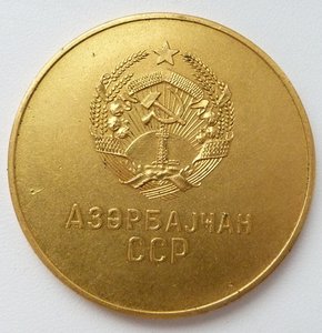 ШМ Азербайджанской ССР золотая 1960г 1й тип