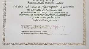 Болгария награждение орденом БИБЛИОТЕКУ 1978 г