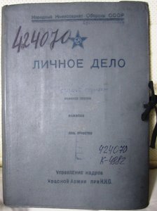 Папка. Личное дело. НКО СССР