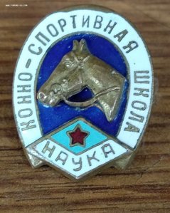 Буревестник,конно-спортивная школа Наука