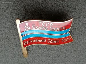 Депутат ВС Туркменской ССР 4 созыв.