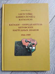 Каталог определитель Литовских нагрудных знаков 1946 - 1989