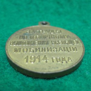 За труды по отличному выполнению всеобщей мобилизации 1914 г