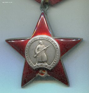 Орден Красной Звезды № 1862*** МЗПП подвесной