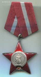 Орден Красной Звезды № 1862*** МЗПП подвесной
