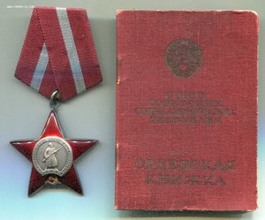 Орден Красной Звезды № 1862*** МЗПП подвесной