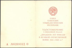 20 лет Победы, подпись ГСС Максимова И. Т.