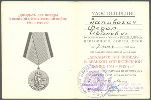 20 лет Победы, подпись ГСС Максимова И. Т.