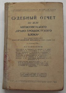 Судебный отчет  по делу "Право-Троцкисткого блока" 1938 г.