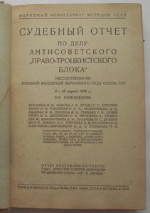 Судебный отчет  по делу "Право-Троцкисткого блока" 1938 г.