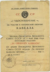 уд. КАВКАЗ (военный - 1945).