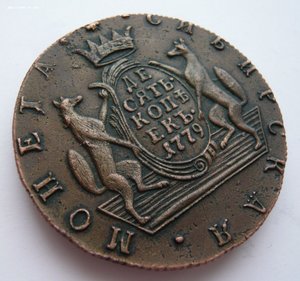 10 копеек 1779г. Сибирь