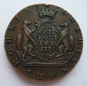 10 копеек 1779г. Сибирь
