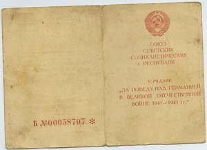 уд. "ЗА ПОБЕДУ НАД ГЕРМАНИЕЙ В ВОВ" - 6шт.