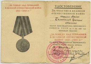 уд. "ЗА ПОБЕДУ НАД ГЕРМАНИЕЙ В ВОВ" - 6шт.