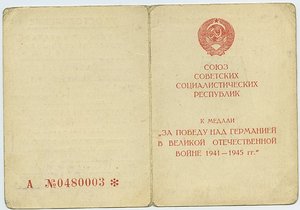 уд. "ЗА ПОБЕДУ НАД ГЕРМАНИЕЙ В ВОВ" - 6шт.