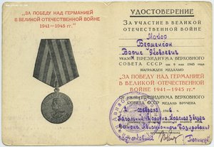 уд. "ЗА ПОБЕДУ НАД ГЕРМАНИЕЙ В ВОВ" - 6шт.