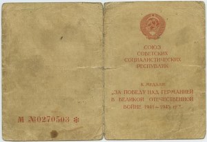 уд. "ЗА ПОБЕДУ НАД ГЕРМАНИЕЙ В ВОВ" - 6шт.