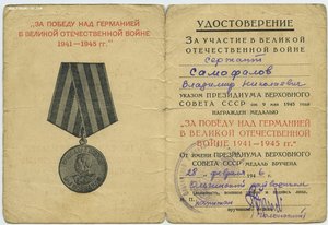 уд. "ЗА ПОБЕДУ НАД ГЕРМАНИЕЙ В ВОВ" - 6шт.