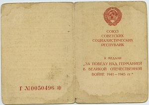 уд. "ЗА ПОБЕДУ НАД ГЕРМАНИЕЙ В ВОВ" - 6шт.