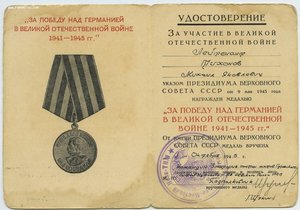 уд. "ЗА ПОБЕДУ НАД ГЕРМАНИЕЙ В ВОВ" - 6шт.