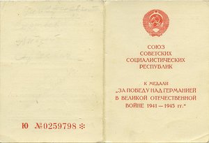 уд. "ЗА ПОБЕДУ НАД ГЕРМАНИЕЙ В ВОВ" - 6шт.