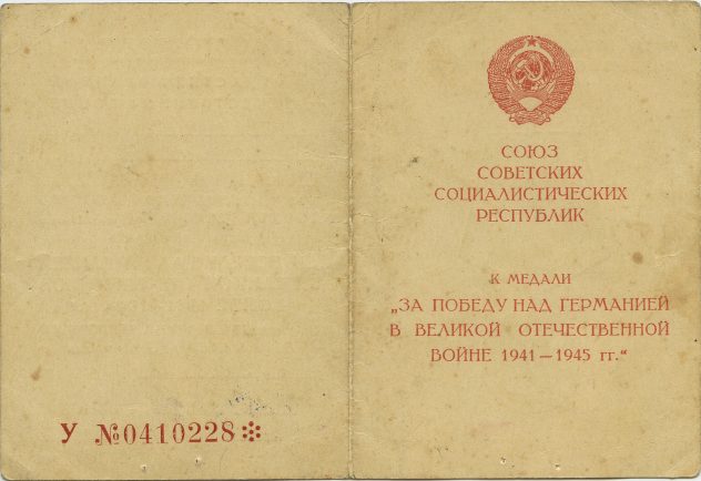 уд. "ЗА ПОБЕДУ НАД ГЕРМАНИЕЙ В ВОВ" - 6шт.