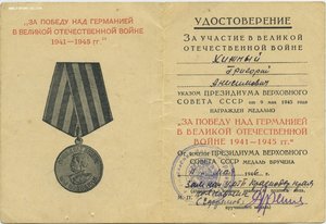 уд. "ЗА ПОБЕДУ НАД ГЕРМАНИЕЙ В ВОВ" - 6шт.