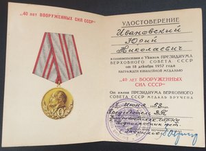 уд-ение " 40лет ВС СССР"военный трибунал Влад-ского гар-на