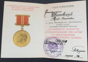 уд-ие "100-летия со дня р-я В,И ,Лен-на" -ВТККВО